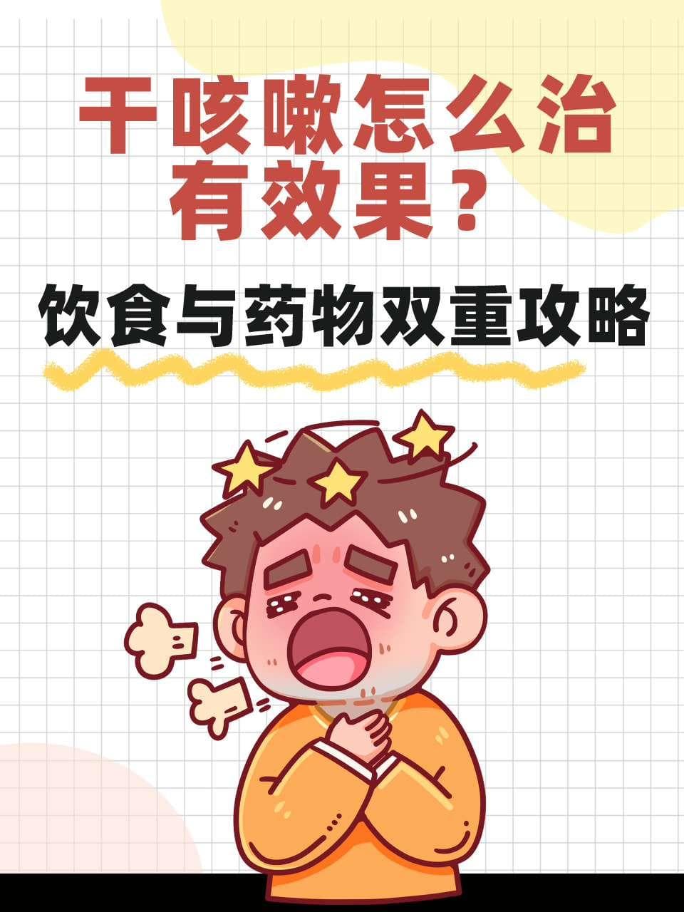 干咳嗽怎么治有效果？饮食与药物双重攻略