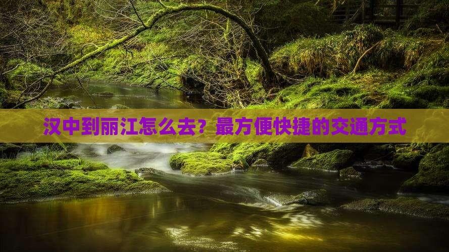 汉中到丽江怎么去？最方便快捷的交通方式
