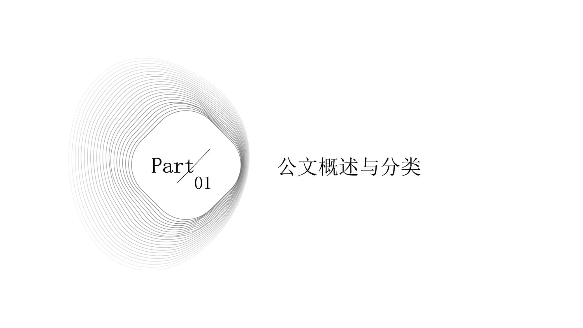 自学考试公文写作与处理第四章