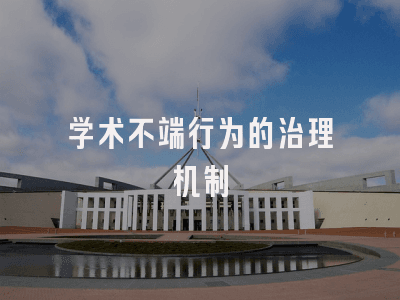 学术不端行为的治理机制有哪些？