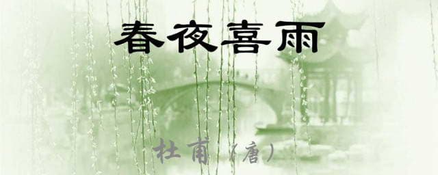 春夜喜雨：潇潇春雨润物细无声，唤醒大地万物复苏的美妙时刻