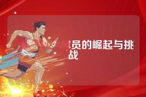 左撇子NBA球员的崛起与挑战