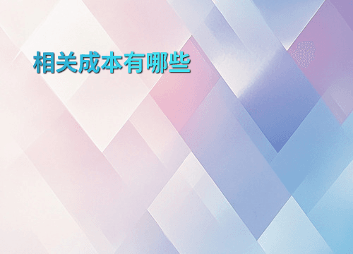 相关成本有哪些