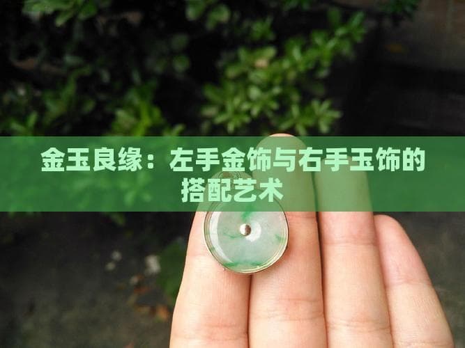 金玉良缘：左手金饰与右手玉饰的搭配艺术