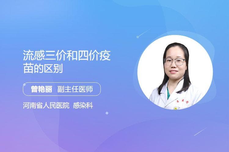 流感三价和四价疫苗的区别
