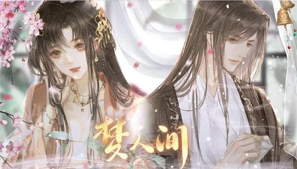 《梦人间》：融合古今元素的奇幻冒险之旅