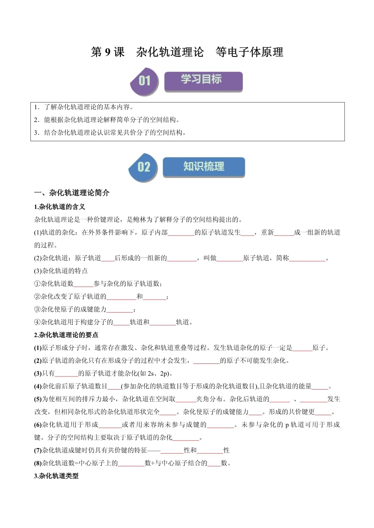 杂化轨道理论与等电子体原理详解