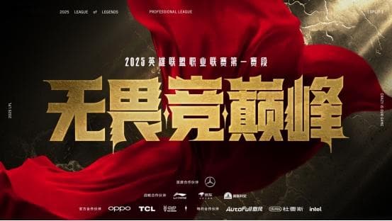 全新赛制，全新看点，2025LPL第一赛段开战在即！