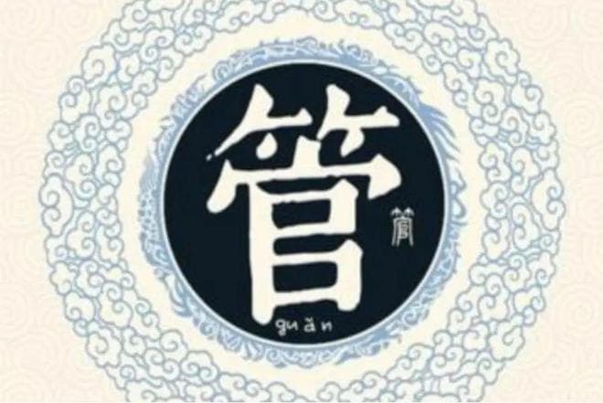 宋朝传统版《百家姓》，第166名，“管姓”的起源和历史，你知道吗