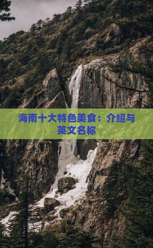 海南特色美食和旅游景点