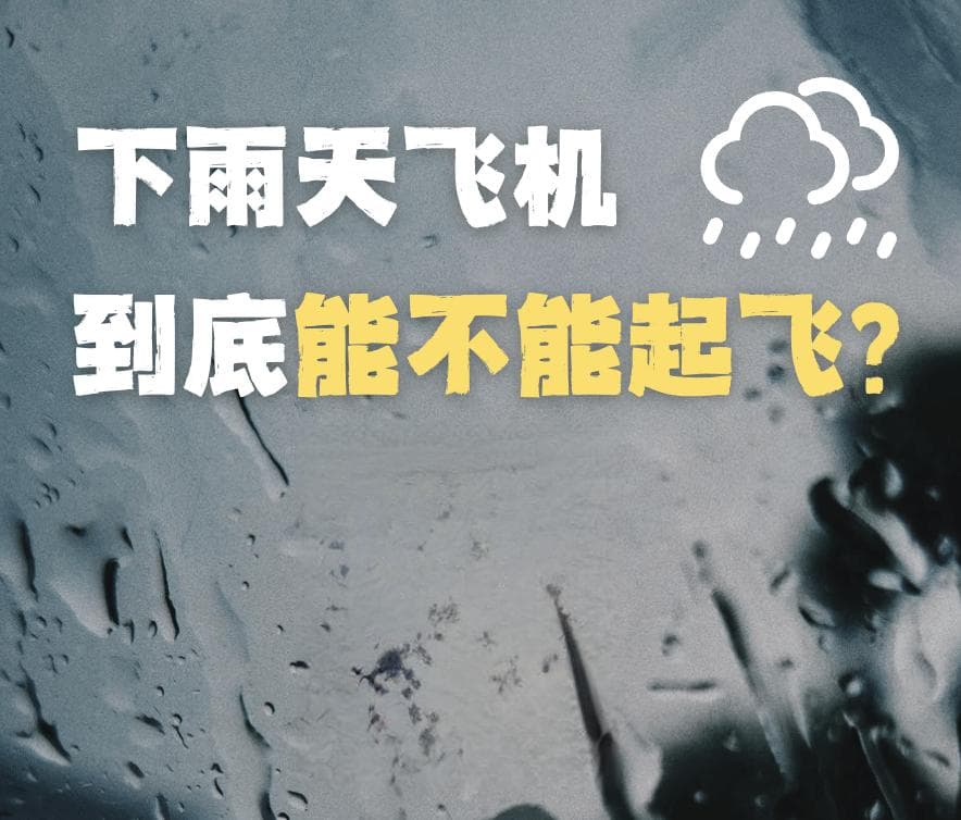 下雨天飞机到底能不能起飞？民航联盟为你揭秘