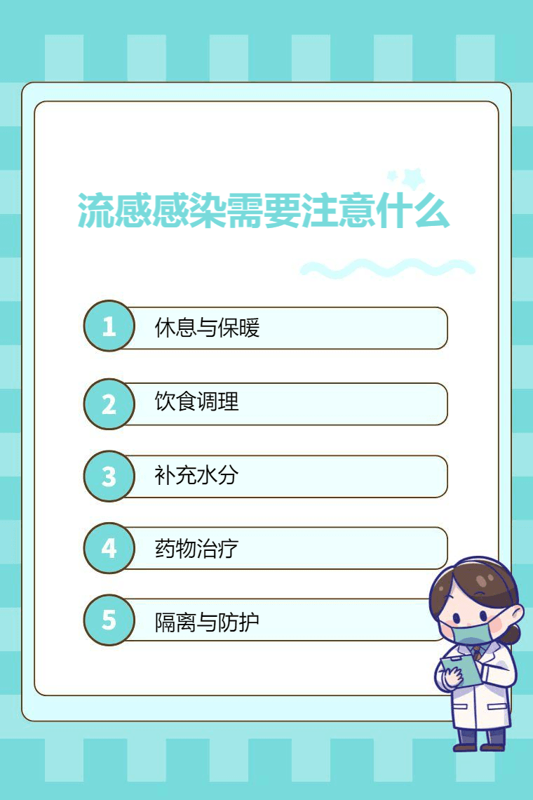 流感感染需要注意什么
