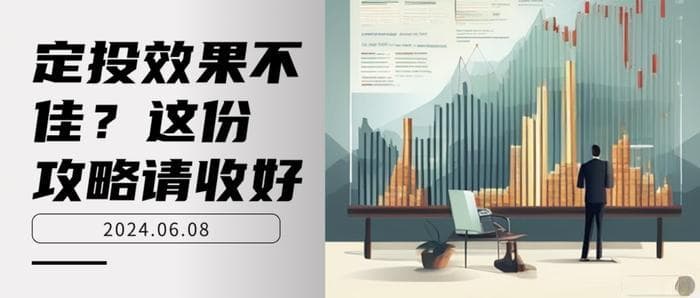 定投效果不佳？这份优化攻略请收好