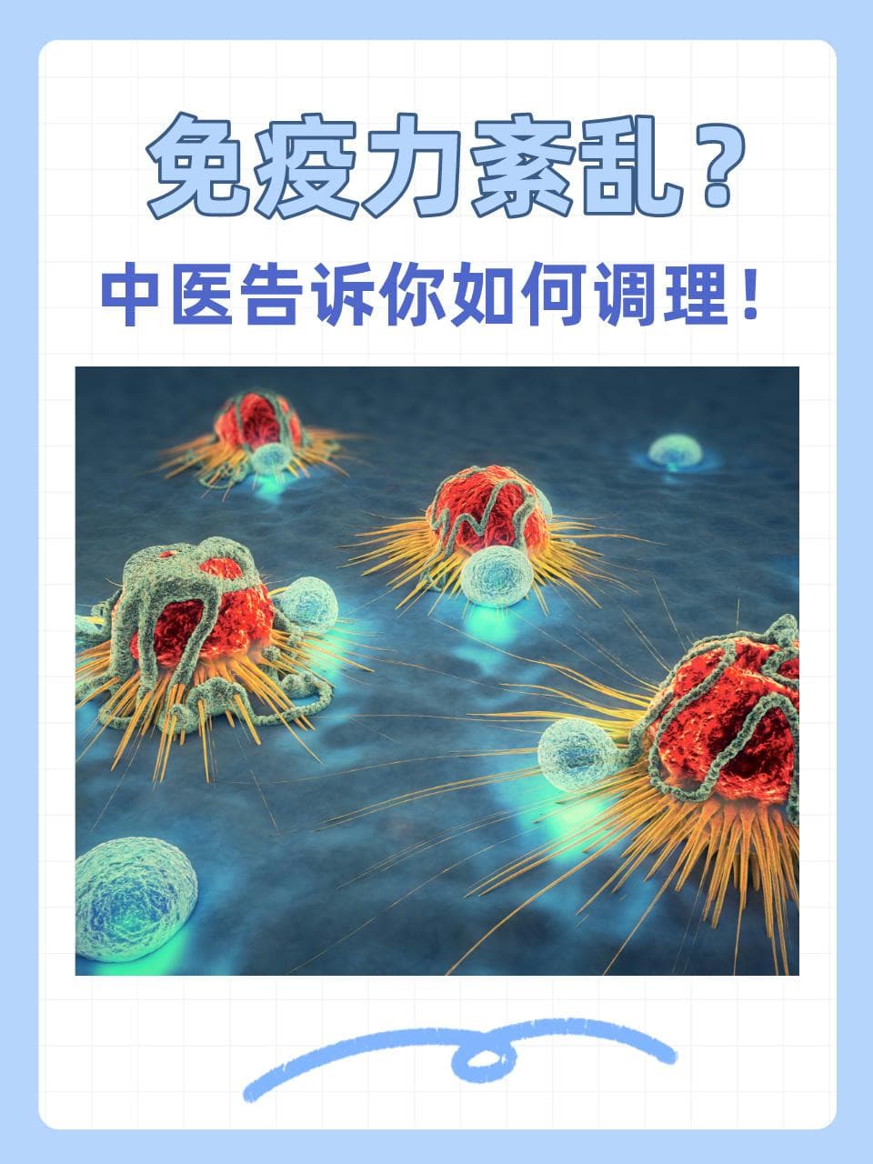 中医教你调理免疫力：中药、针灸、饮食三管齐下