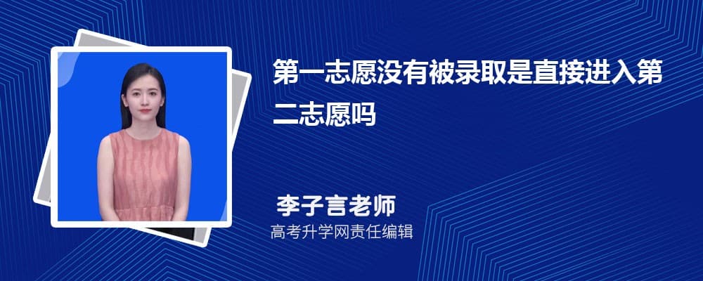 第一志愿没有被录取是直接进入第二志愿吗