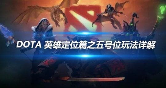 DOTA 英雄定位篇之五号位玩法详解
