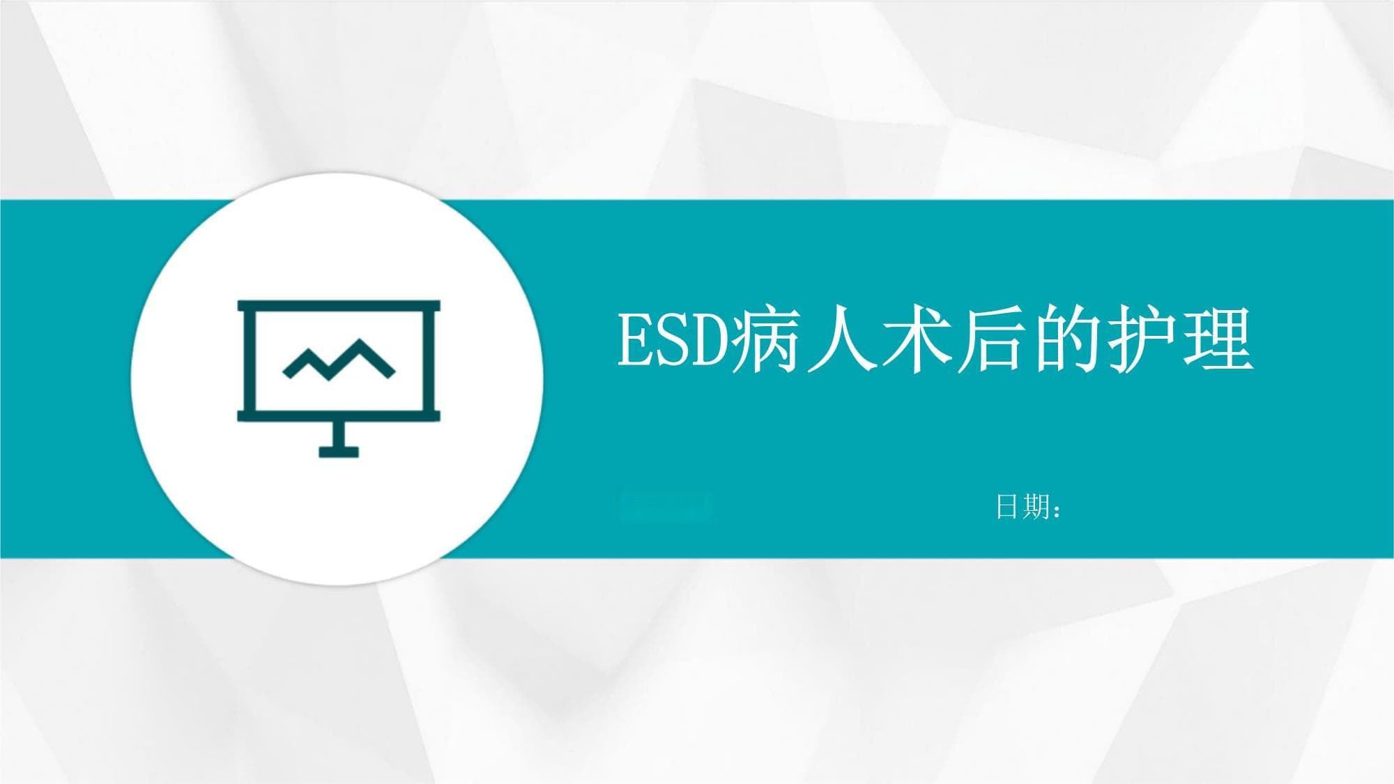 ESD术后护理全攻略：从基本护理到心理关怀