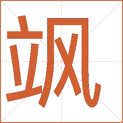 汉字“飒”的详细解释