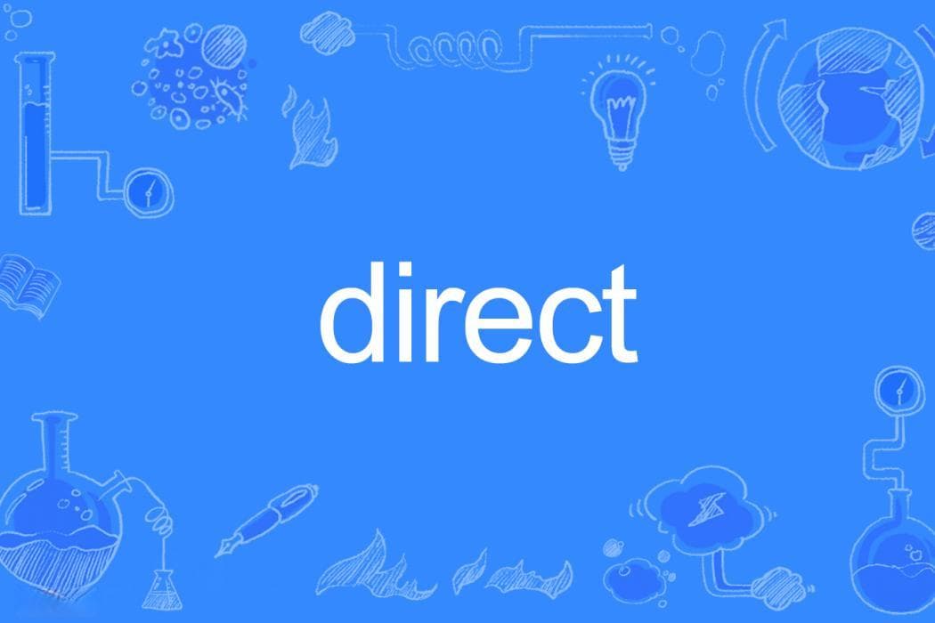 安颖老师教你掌握direct用法