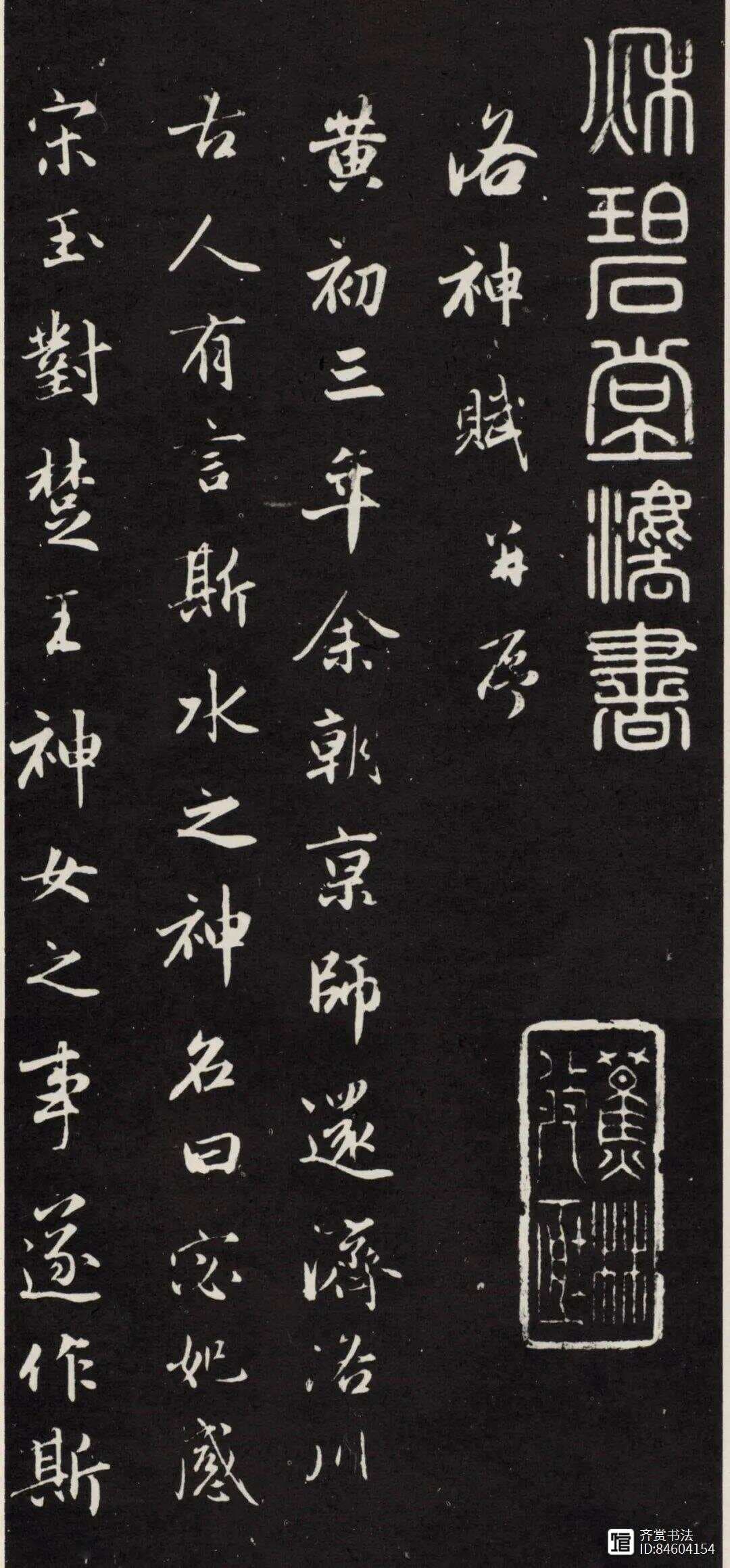 赵孟頫行书《洛神赋》秋碧堂刻本：艺术价值与版本比较