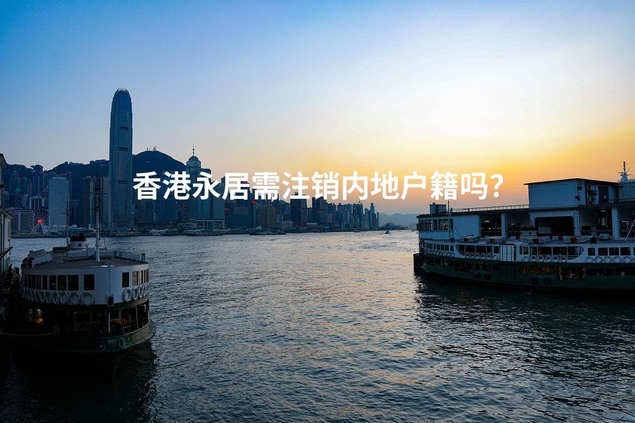 香港永居身份与内地户籍关系详解：可同时拥有，但这些情况需注销
