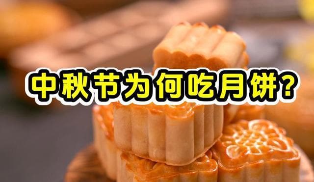 传统文化中，中秋节吃月饼，寓意什么？