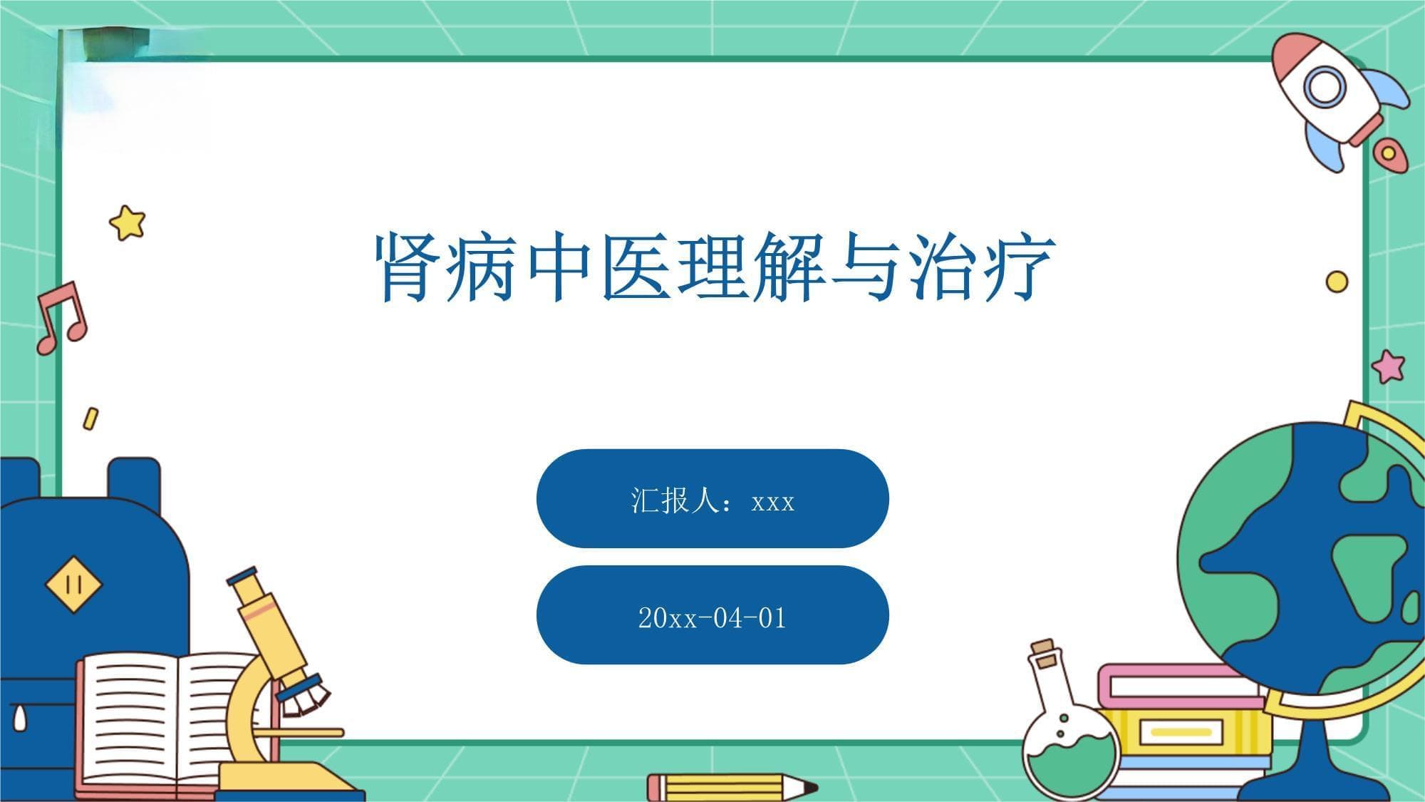 肾病中医理解与治疗