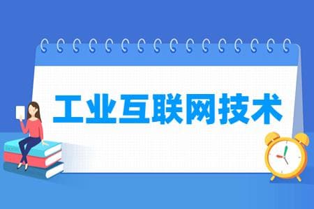工业互联网技术专业详解：培养目标、就业方向及核心课程