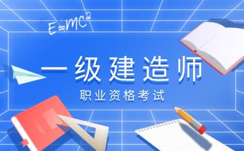 2025年一级建造师考试大纲解读与备考重点