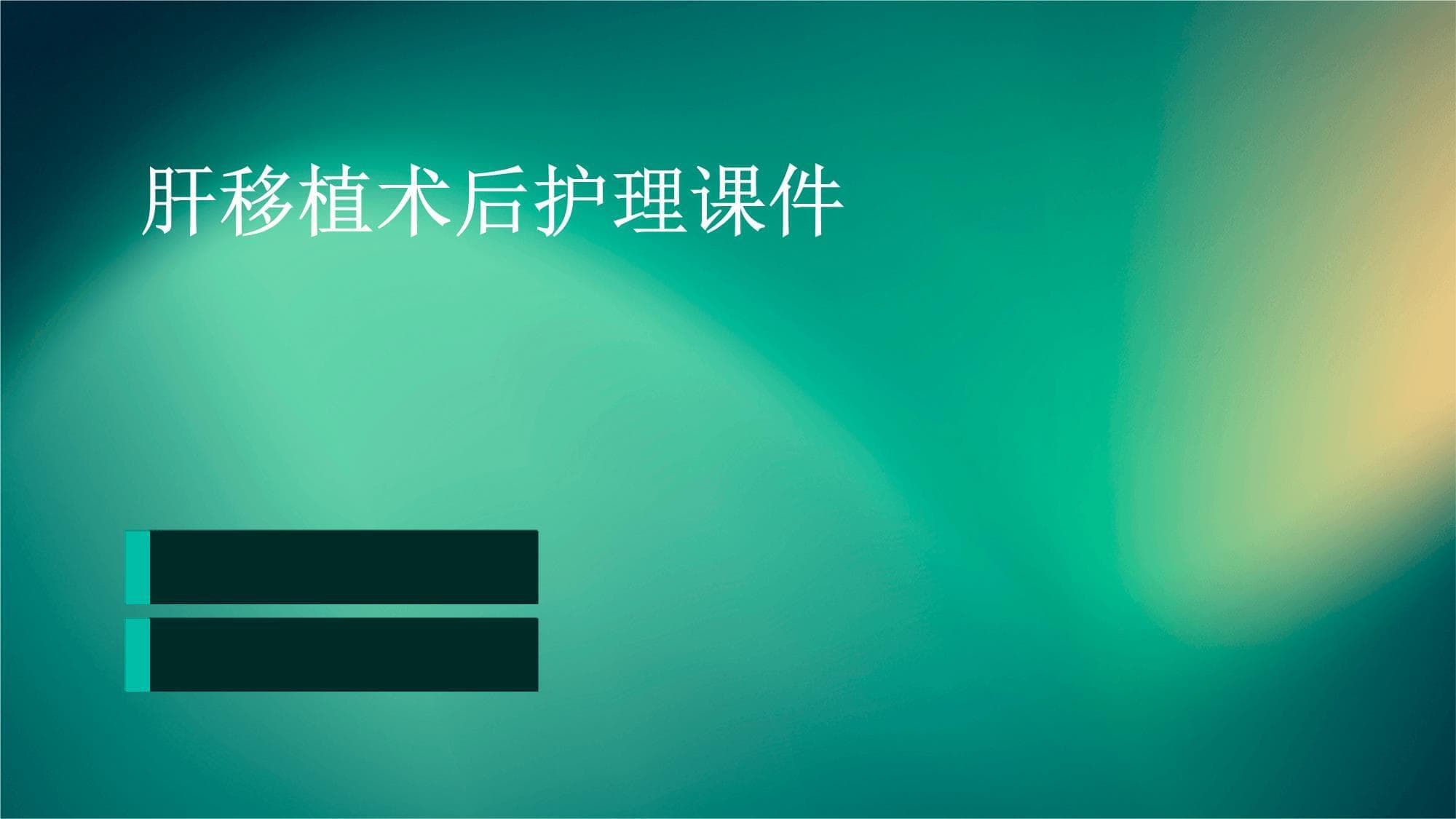 肝移植术后护理指南：从生活调整到并发症预防