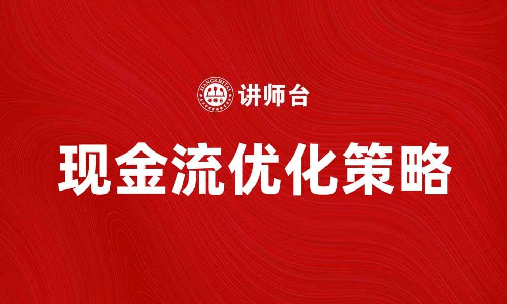 优化企业发展的现金流战略解析