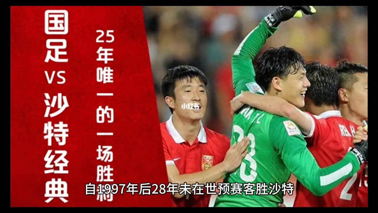 中国男足vs沙特阿拉伯：战前深度剖析