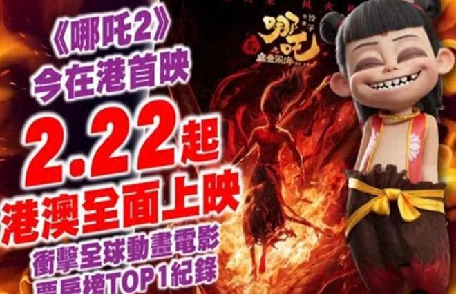 《哪吒2》香港票房破3650万，有望挤进华语片前三！