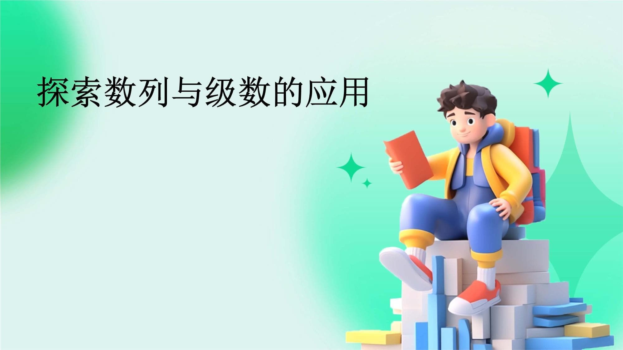 数列与级数的应用：从理论到实践