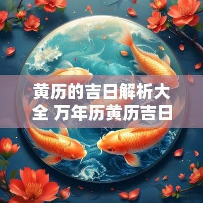黄历的吉日解析大全 万年历黄历吉日查询