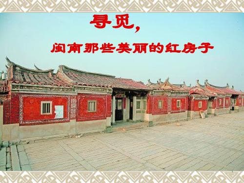 闽南建筑：红砖白石间的文化传承