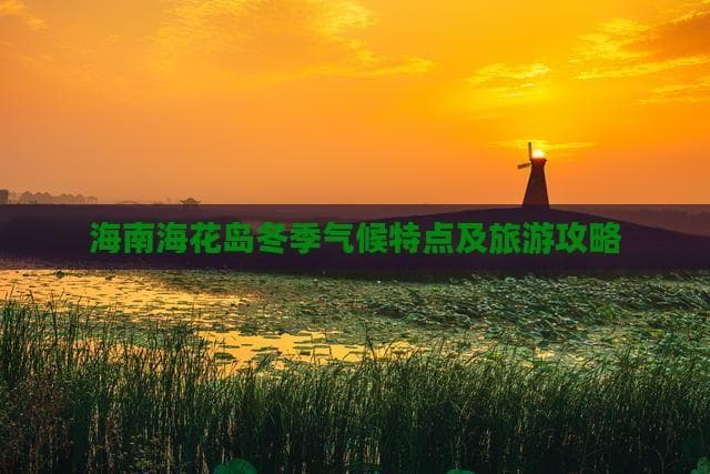 海南海花岛冬季气候特点及旅游攻略