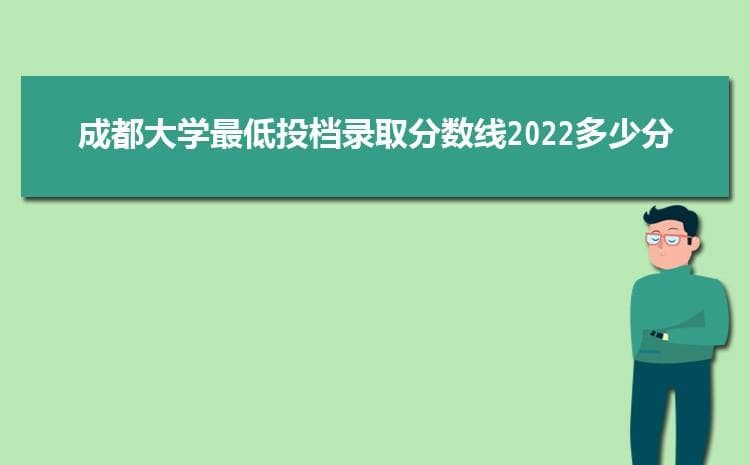 成都大学实力怎么样好不好,网友真实评价口碑