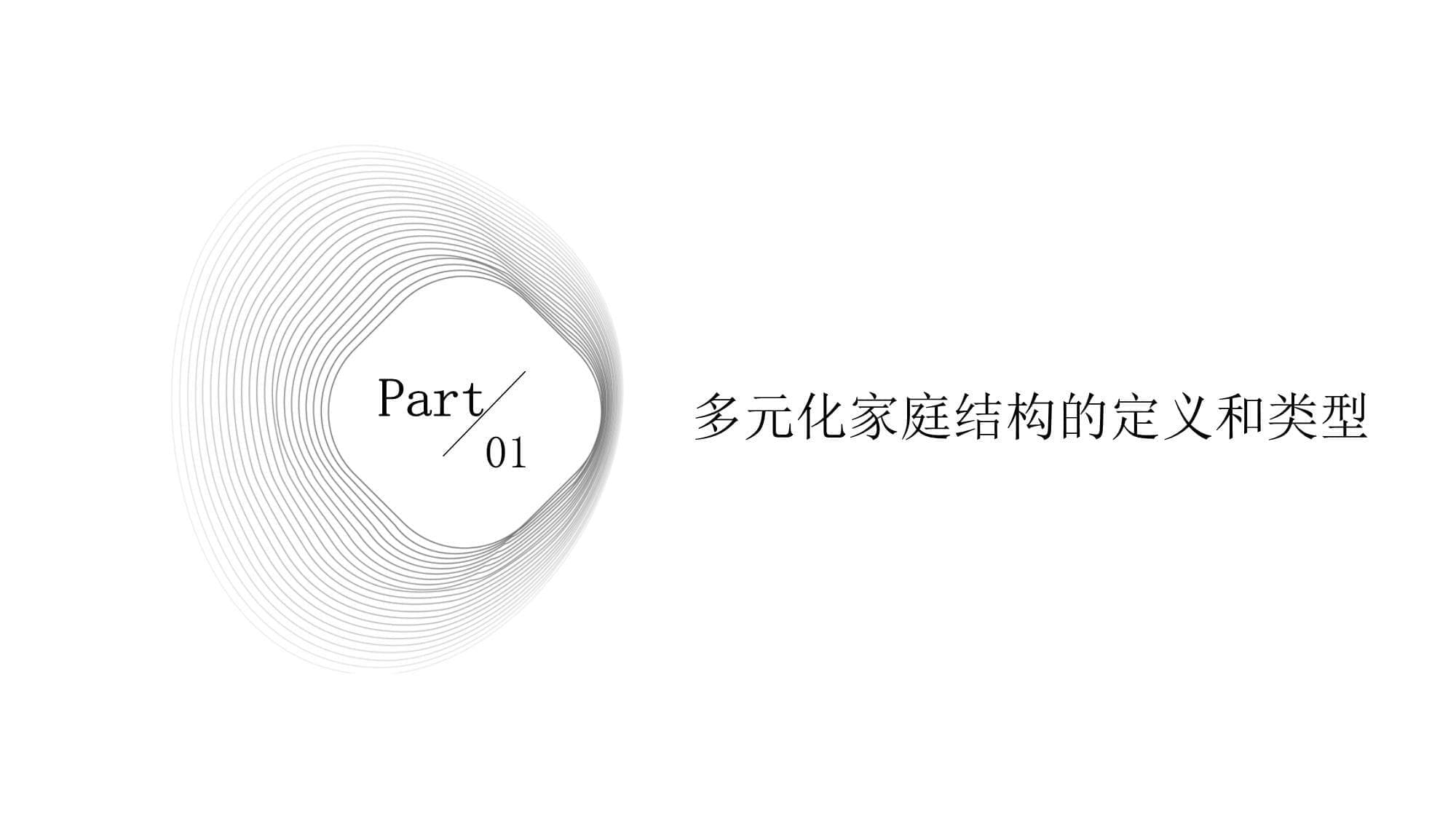 多元化家庭结构的现实和影响