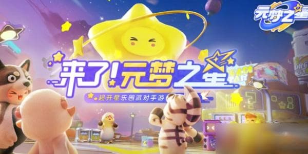 元梦之星和蛋仔派对有什么区别