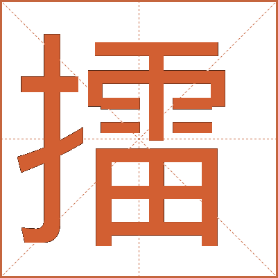 汉字"擂"的详细解释