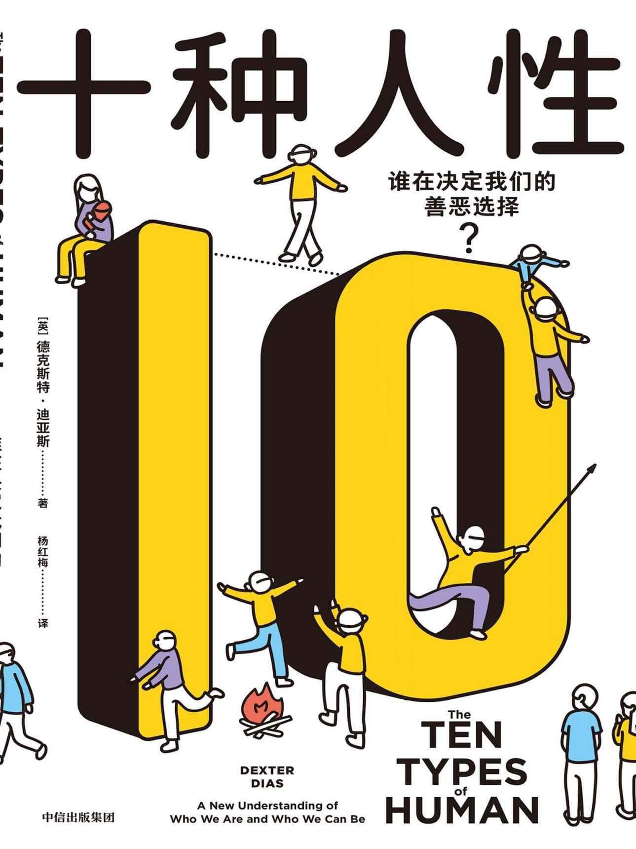 《十种人性》：揭秘人性深处的心理学之旅