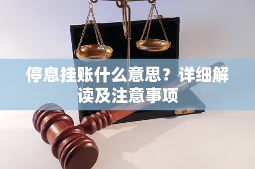 停息挂账什么意思？详细解读及注意事项