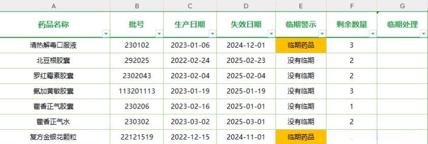 EXCEL学习与应用—药品过期提醒
