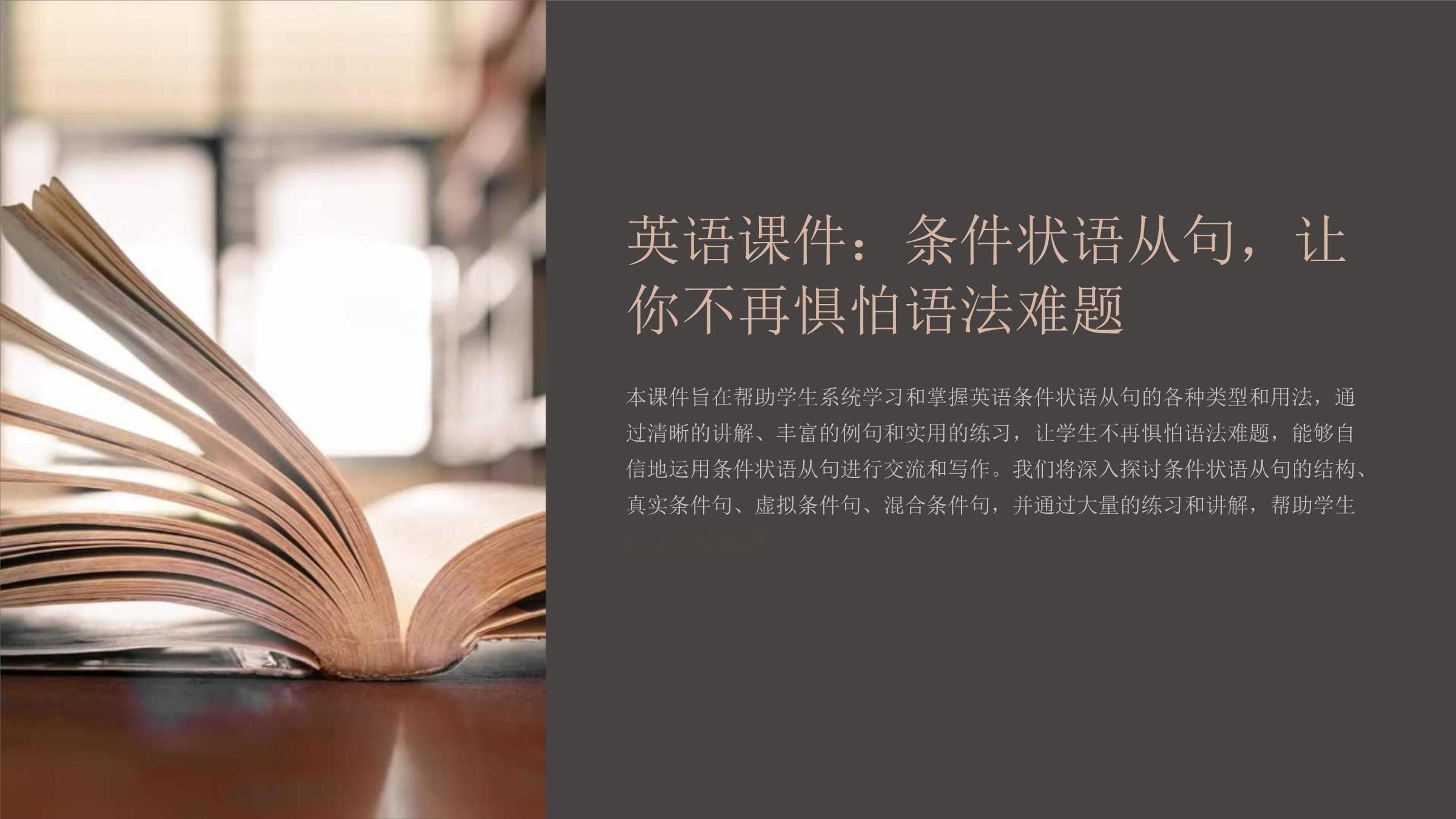 英语课件：条件状语从句让你不再惧怕语法难题