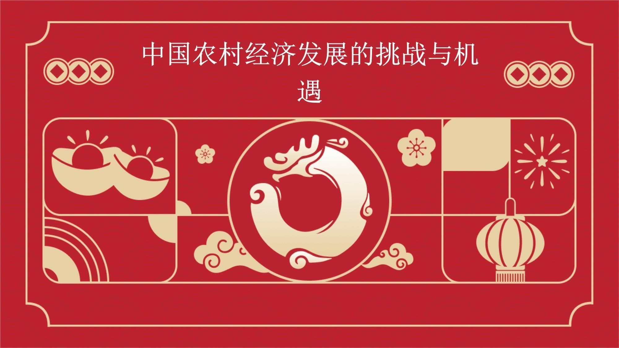 中国农村经济发展的挑战与机遇