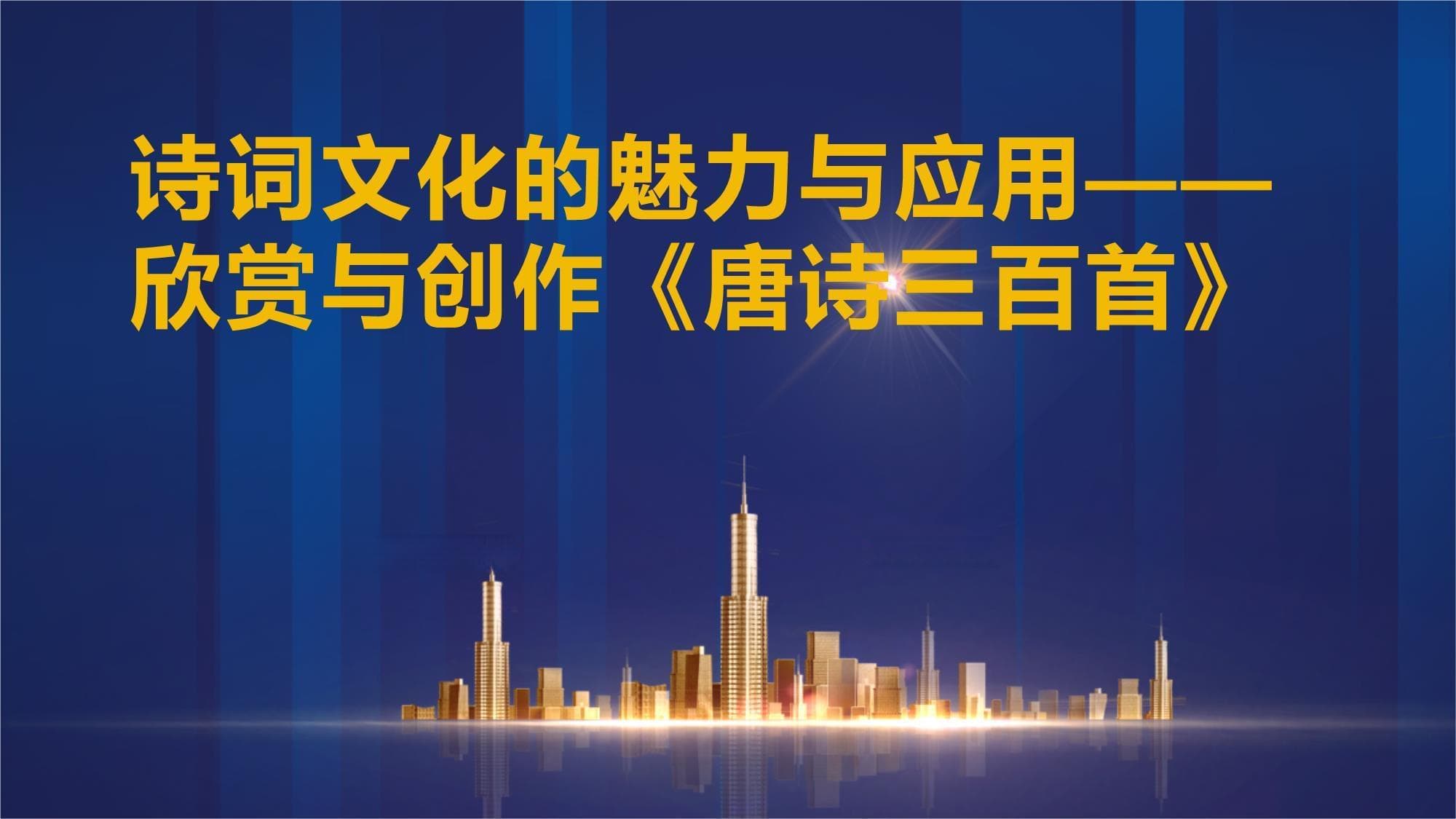 诗词文化的魅力与应用-欣赏与创作《唐诗三百首》