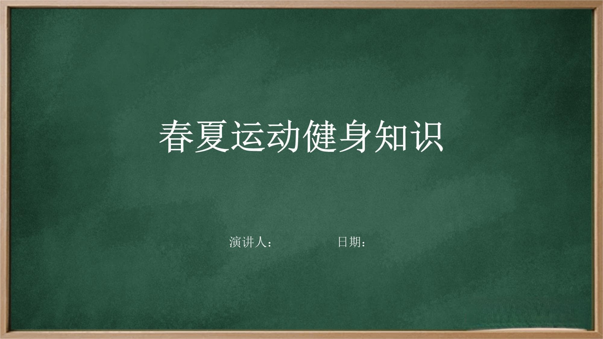 春夏运动健身知识