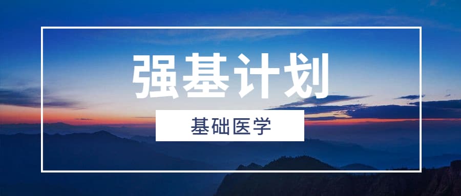 强基计划基础医学学什么？强基计划有临床医学专业吗？