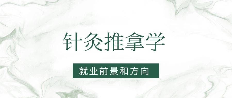 2025针灸推拿学专业就业前景及方向：好找工作吗？